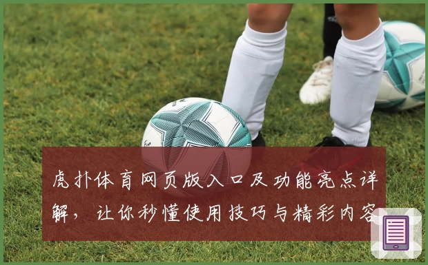 虎扑体育网页版入口及功能亮点详解，让你秒懂使用技巧与精彩内容