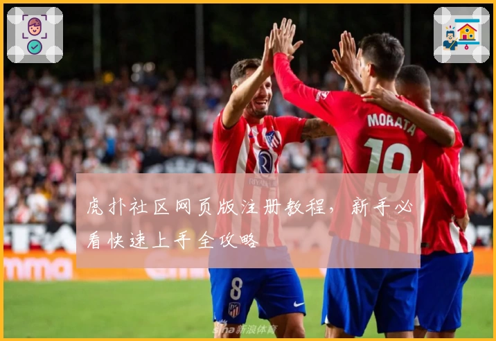 虎扑社区网页版注册教程，新手必看快速上手全攻略