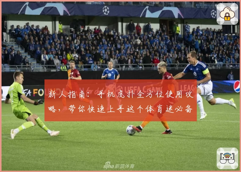 新人指南：手机虎扑全方位使用攻略，带你快速上手这个体育迷必备平台