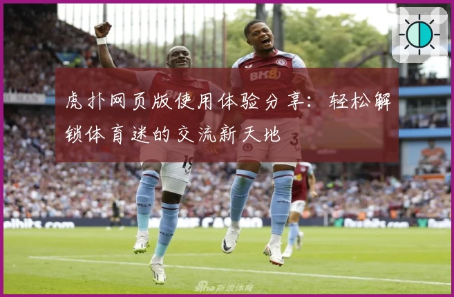 虎扑网页版使用体验分享：轻松解锁体育迷的交流新天地