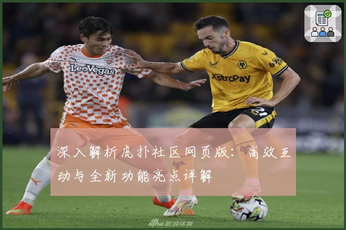 深入解析虎扑社区网页版：高效互动与全新功能亮点详解