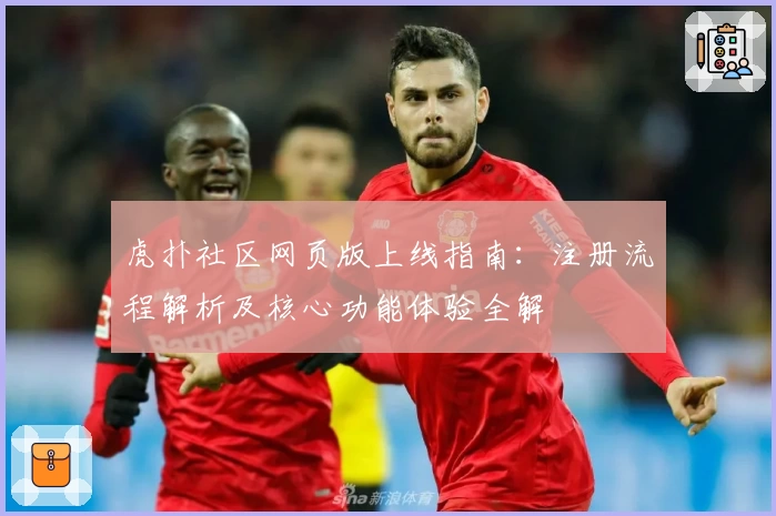 虎扑社区网页版上线指南:注册流程解析及核心功能体验全解