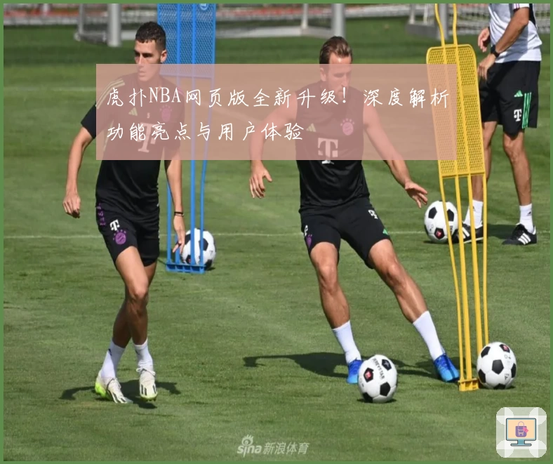 虎扑NBA网页版全新升级!深度解析功能亮点与用户体验