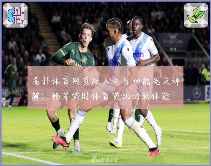 虎扑体育网页版入口与功能亮点详解：畅享实时体育资讯的新体验
