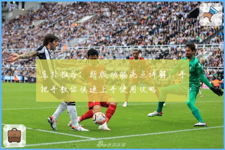 虎扑推荐：新版功能亮点详解，手把手教你快速上手使用攻略