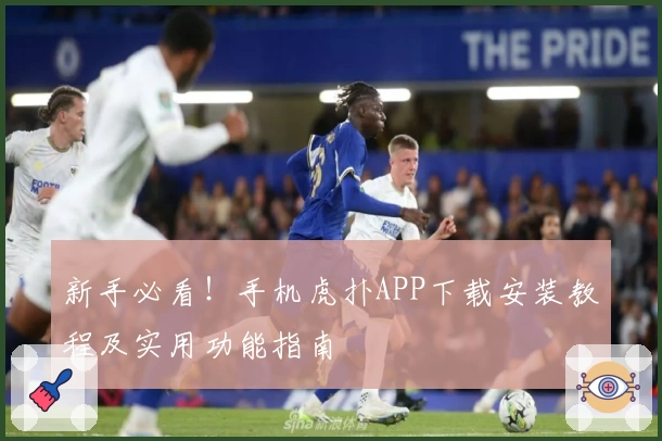 新手必看！手机虎扑APP下载安装教程及实用功能指南